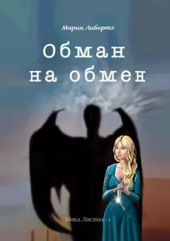 Обман на обмен. Ника Лисина – 1