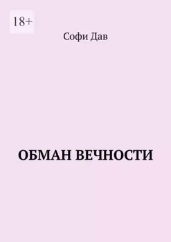 Обман вечности