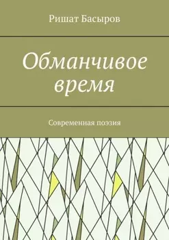 Обманчивое время. Современная поэзия