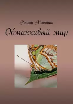 Обманчивый мир