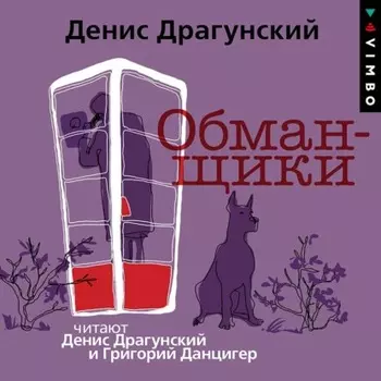 Обманщики
