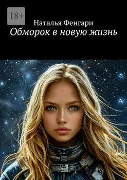 Обморок в новую жизнь