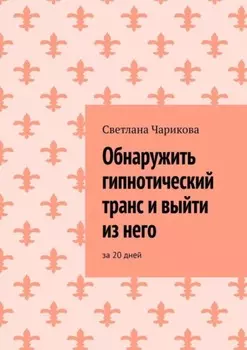 Обнаружить гипнотический транс и выйти из него. За 20 дней