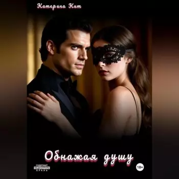 Обнажая душу