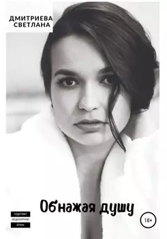Обнажая душу