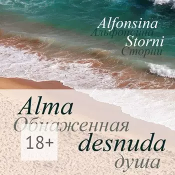 Обнаженная душа. Alma desnuda
