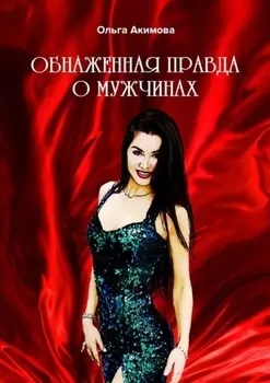 Обнаженная правда о мужчинах
