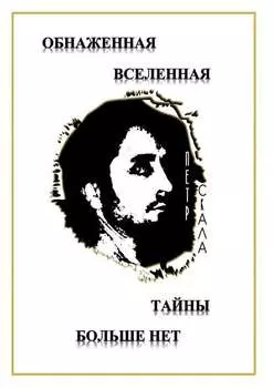 Обнаженная Вселенная – Тайны больше нет. Доселе неизвестные данные и факты о мироздании Вселенной и её сущностях