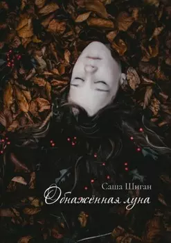 Обнажённая луна