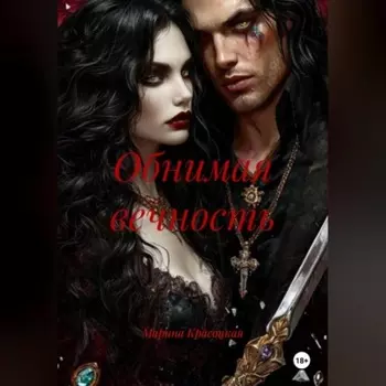 Обнимая вечность