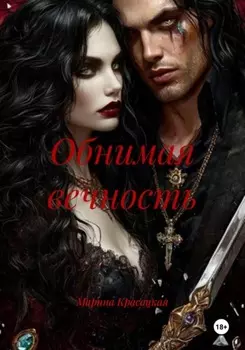 Обнимая вечность