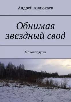 Обнимая звездный свод. Монолог души