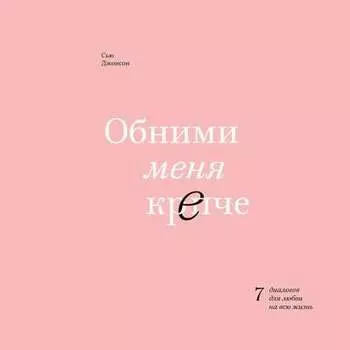 Обними меня крепче