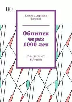 Обнинск через 1000 лет. Фантастика времени