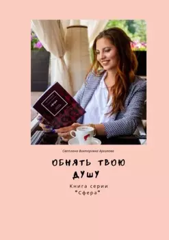 Обнять твою душу. Книга серии «Сфера»