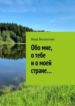 Обо мне, о тебе и о моей стране…