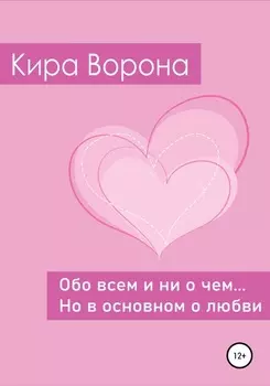 Обо всем и ни о чем… но в основном о любви