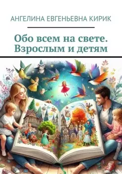Обо всем на свете. Взрослым и детям