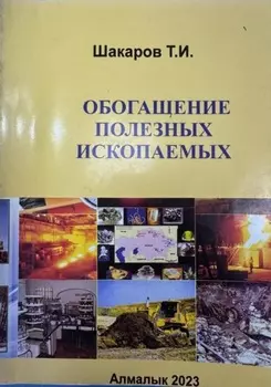 Обогащение полезных ископаемых