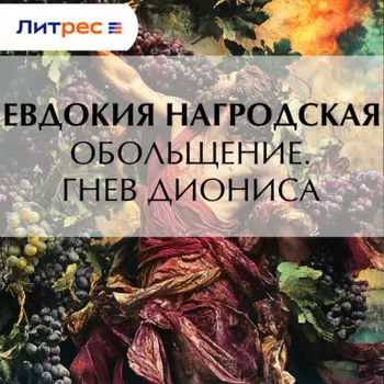 Обольщение. Гнев Диониса