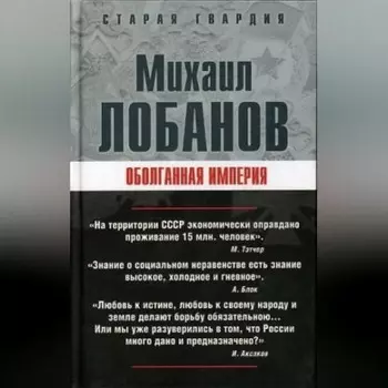 Оболганная империя