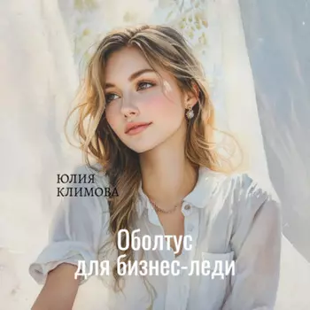 Оболтус для бизнес-леди