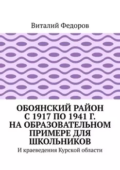 Обоянский район с 1917 по 1941 г. на образовательном примере для школьников. И краеведения Курской области