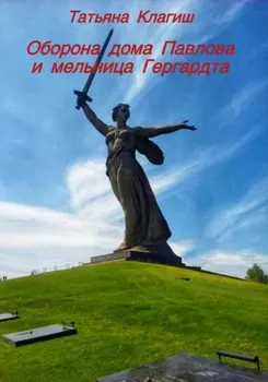 Оборона дома Павлова и мельница Гергардта