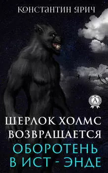Оборотень в Ист-Энде: Шерлок Холмс возвращается