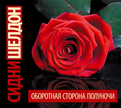 Оборотная сторона полуночи