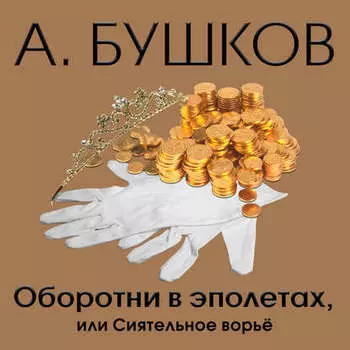 Оборотни в эполетах, или Сиятельное ворье