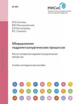 Оборудование гидрометаллургических процессов. Расчет аппаратов гидрометаллургических процессов