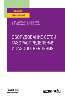 Оборудование сетей газораспределения и газопотребления. Учебное пособие для вузов
