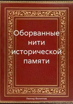 Оборванные нити исторической памяти