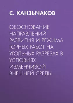 Обоснование направлений развития и режима горных работ на угольных разрезах в условиях изменчивой внешней среды