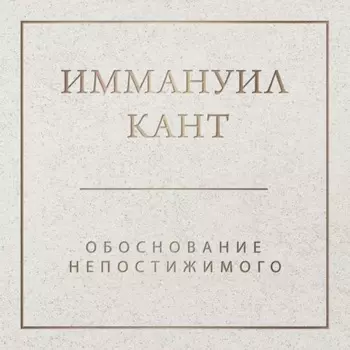 Обоснование непостижимого