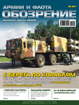 Обозрение армии и флота №6/2011