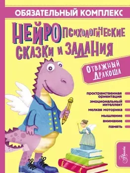 Обязательный комплекс. Нейропсихологические сказки и задания. Отважный Дракоша