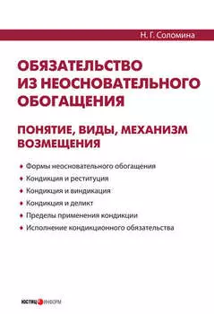 Обязательство из неосновательного обогащения: понятие, виды, механизм возмещения