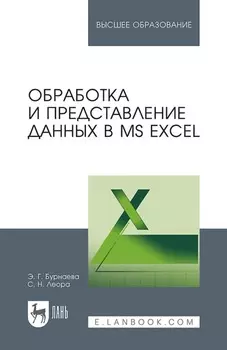 Обработка и представление данных в MS Excel. Учебное пособие для вузов