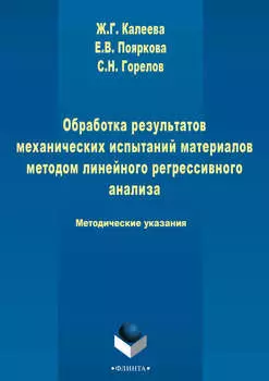 Обработка результатов механических испытаний материалов методом линейного регрессионного анализа