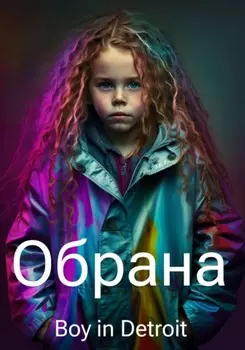 Обрана