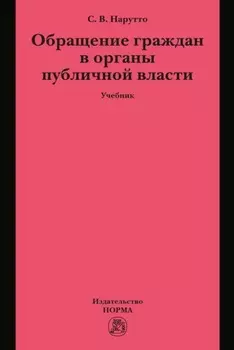 Обращение граждан в органы публичной власти