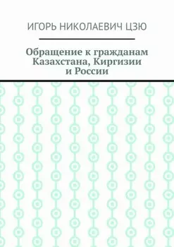 Обращение к гражданам Казахстана, Киргизии и России