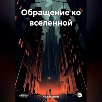 Обращение ко вселенной