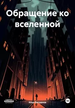 Обращение ко вселенной