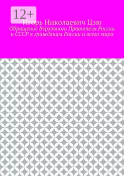 Обращение Верховного Правителя России и СССР к гражданам России и всего мира