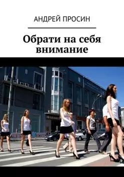 Обрати на себя внимание