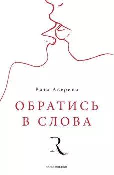 Обратись в слова