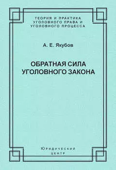 Обратная сила уголовного закона
